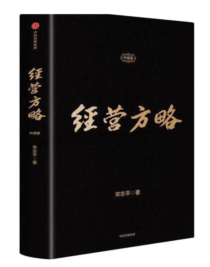 宋志平|做企业，应读读宋志平的几本书