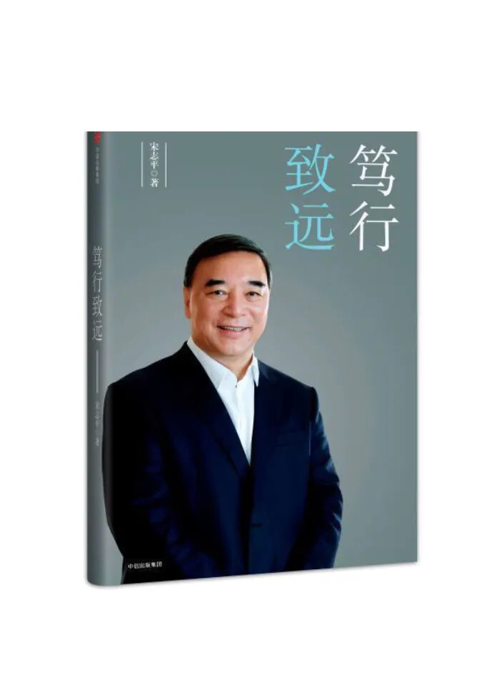 宋志平|做企业，应读读宋志平的几本书