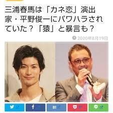 俊一 平野 春 三浦 馬