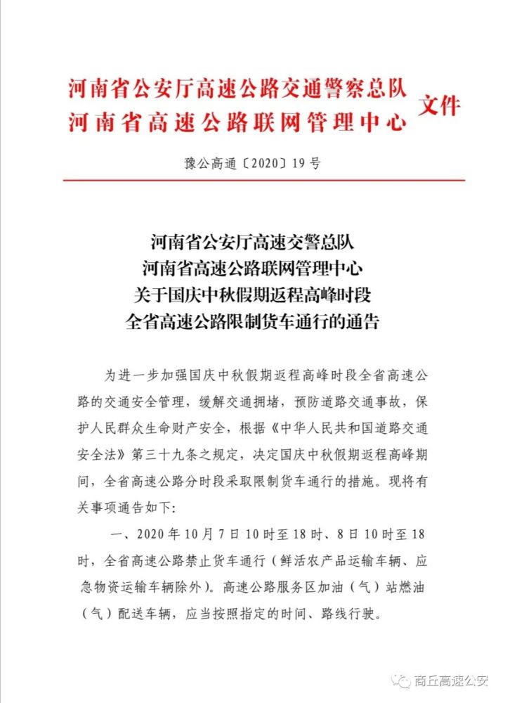 河南省公安厅高速交警总队河南省高速公路联网管理中心关于国庆中秋假期返程高峰时段全省高速公路限制货车通行的通告 腾讯新闻