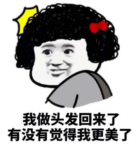 烫发就是一场豪赌众所周知改个形象?大家有没有想要换个发型?