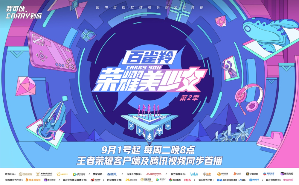 让我们一起见证《荣耀美少女2》冠军成团队伍的最后诞生吧!