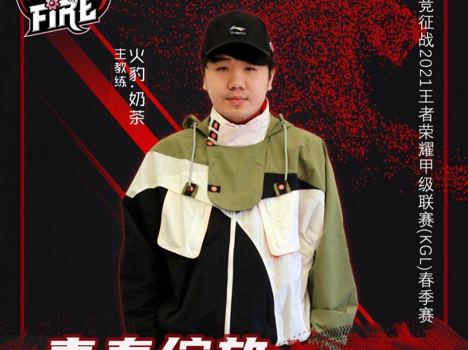 王者荣耀电竞女队火豹成立,奶茶教练加盟,将征战明年kgl!_腾讯新闻