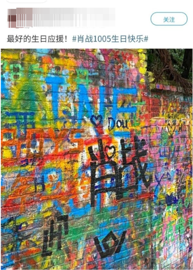 四川美术学院|肖战粉丝是与他有仇吗？川美门口大量粉丝庆生，满墙被乱涂乱画