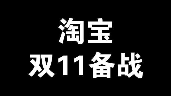 淘宝双11销售额
