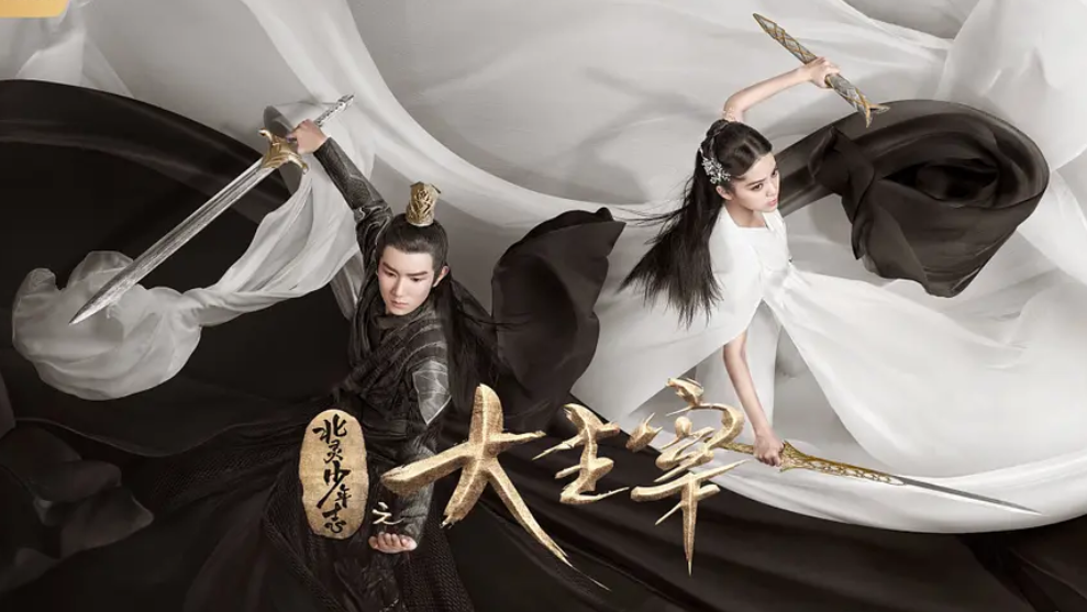 郭麒麟|郭麒麟宋轶《赘婿》杀青，原著粉立下Flag，拍好了当导演一辈子粉