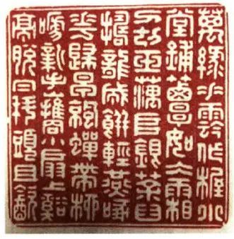 篆刻|王睿章《醉爱居印赏》与《静观楼印言》印谱（三）