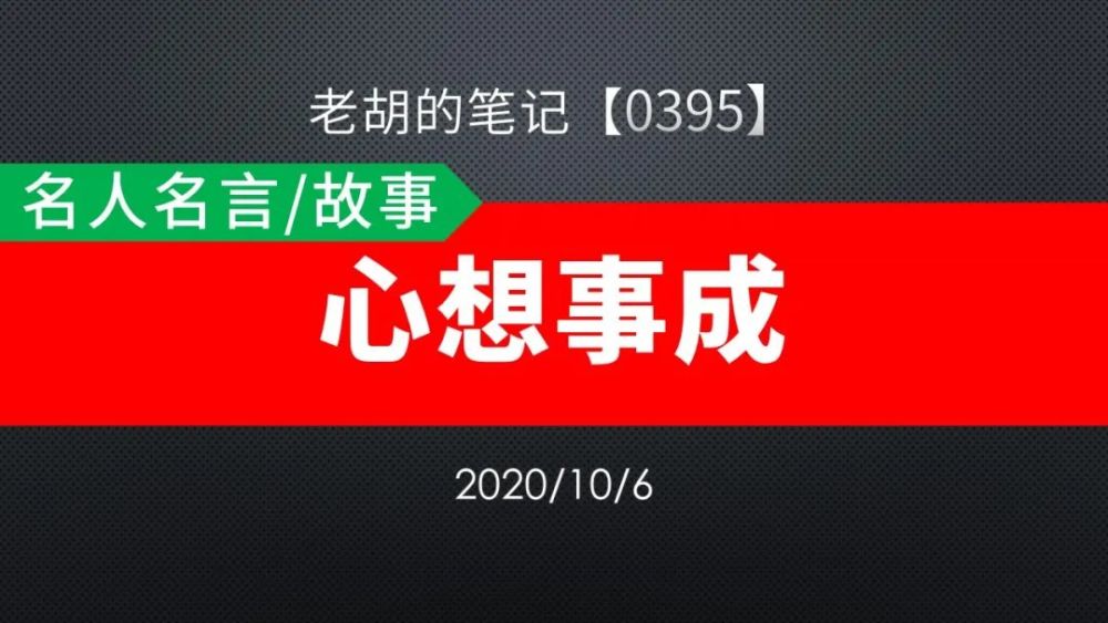 胡记 0395 名人名言 故事 心想事成 腾讯新闻