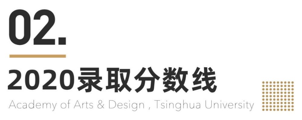 清华大学美术学院|清华大学美术学院录取攻略，多少分才能上清华？