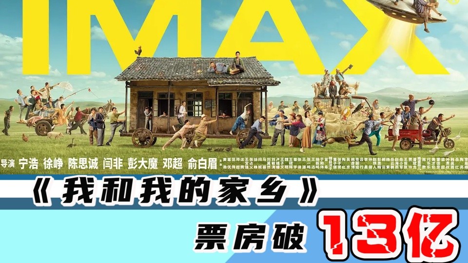 我和我的家乡|《我和我的家乡》票房破13亿，领跑国庆档，能否成为最终大赢家