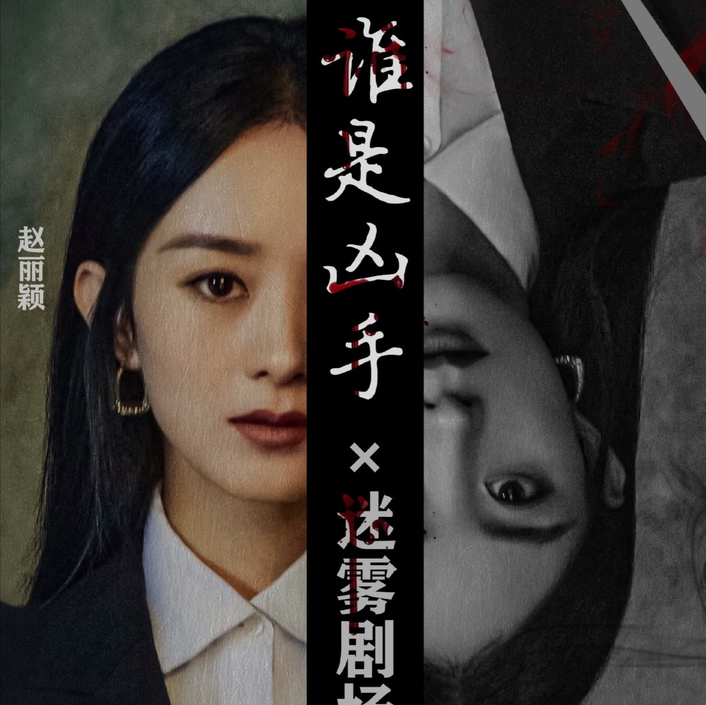 迷雾剧场|赵丽颖搭档喜剧大神上演《谁是凶手》，迷雾剧场升级，你眼中究竟谁是反派？