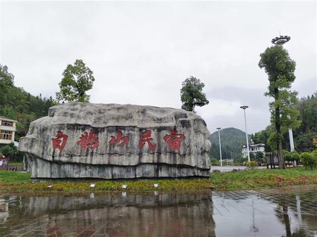 利川白鹊山村群山脚下特色民宿小镇