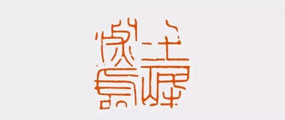 陈振濂细说历代篆刻家_腾讯新闻