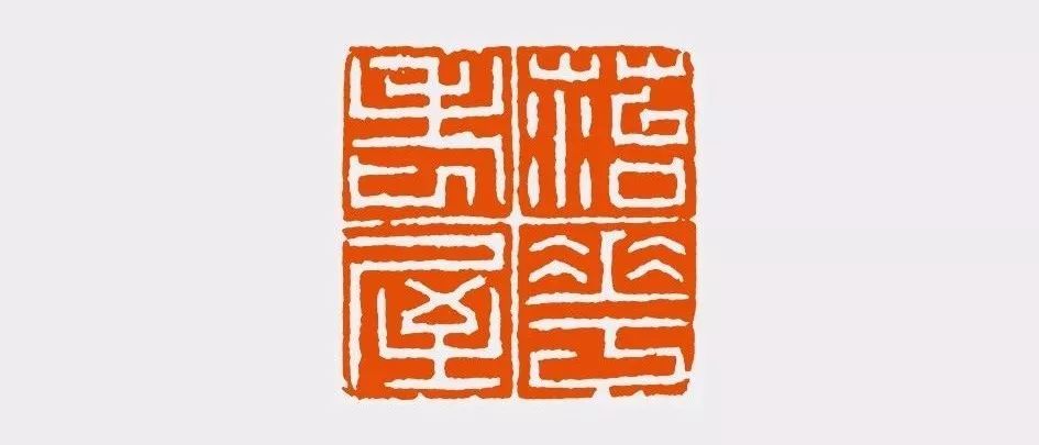 陈振濂细说历代篆刻家_腾讯新闻