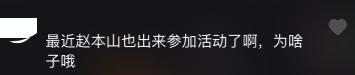 赵本山|赵本山卖力演出被疑捞金，曝其投资近千万，女儿曾吐槽养不起飞机