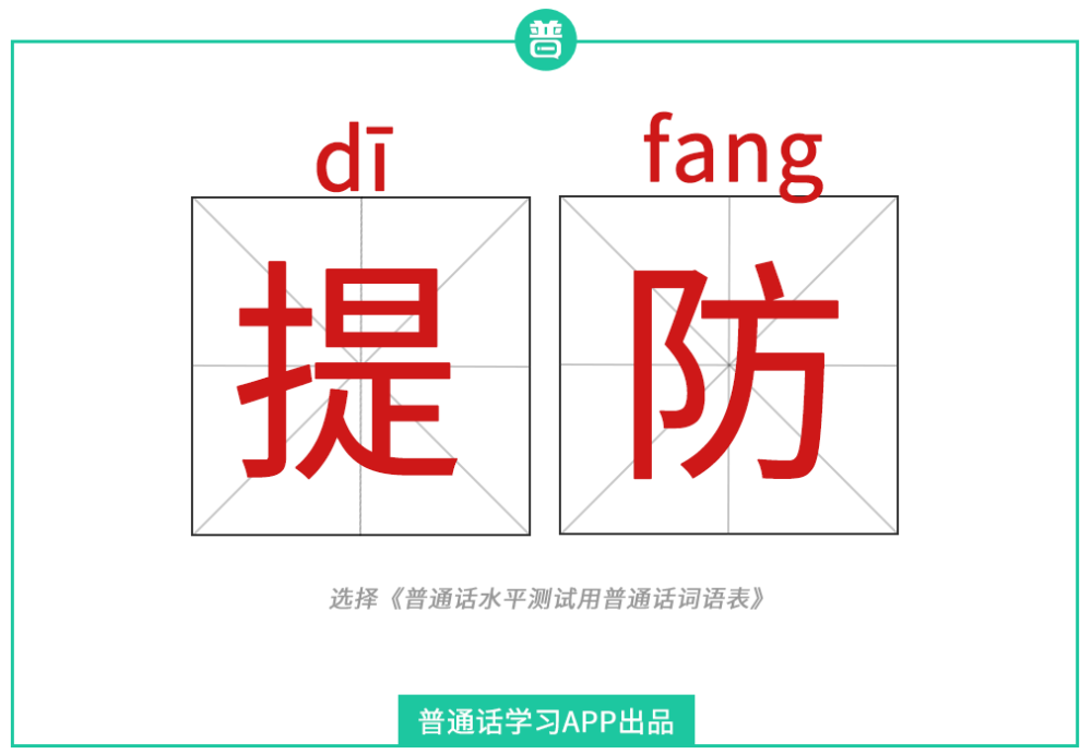 提防:dīfáng还是tífáng?_腾讯新闻