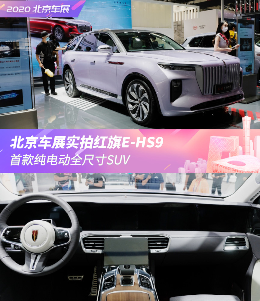 全尺寸suv|首款纯电动全尺寸SUV 北京车展实拍红旗E-HS9