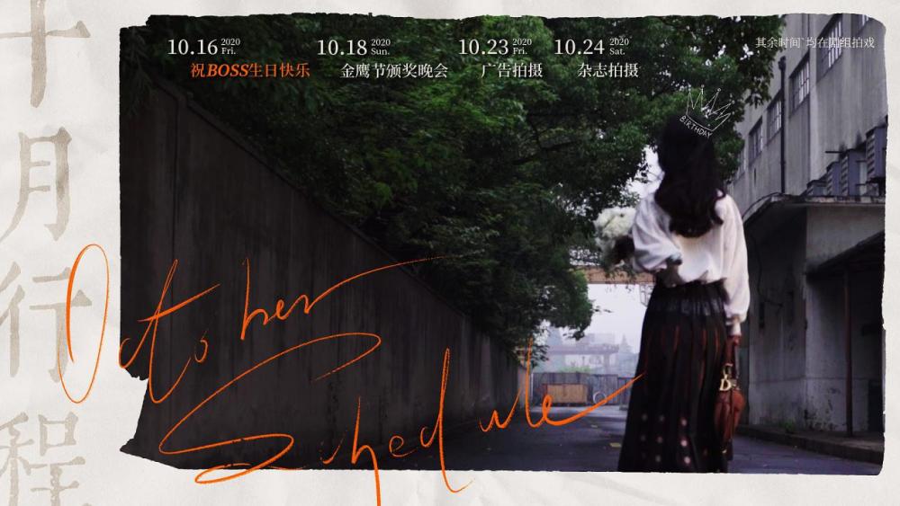 赵丽颖|赵丽颖十月份行程公布，《幸福》拍摄全程保密，网友期待生日会