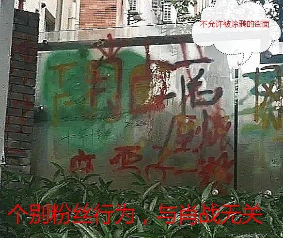 粉丝|管理所有粉丝，肖战无能为力，涂鸦事件真相反转，个别粉丝不无辜