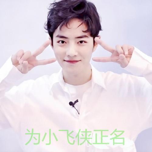 粉丝|管理所有粉丝，肖战无能为力，涂鸦事件真相反转，个别粉丝不无辜