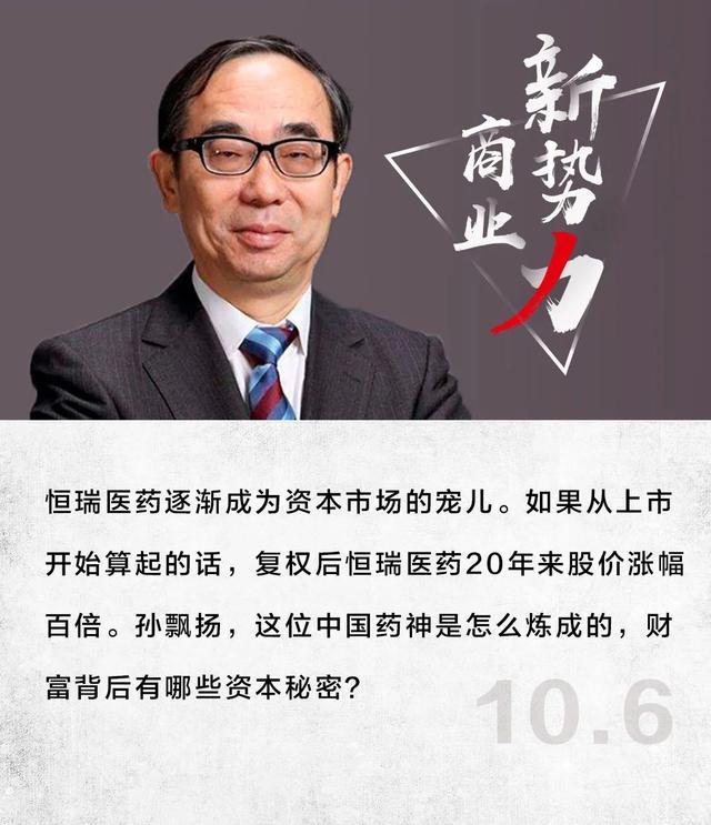 孙飘扬|孙飘扬，中国最富“药神”是如何炼成的？