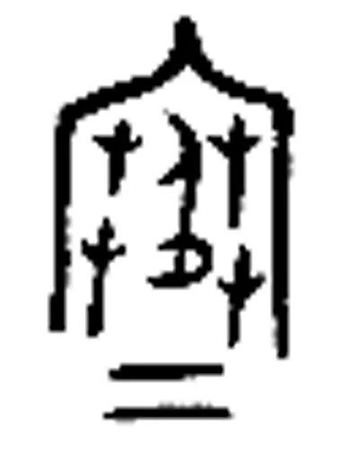 汉字|汉字中的文化，说文解“寒”