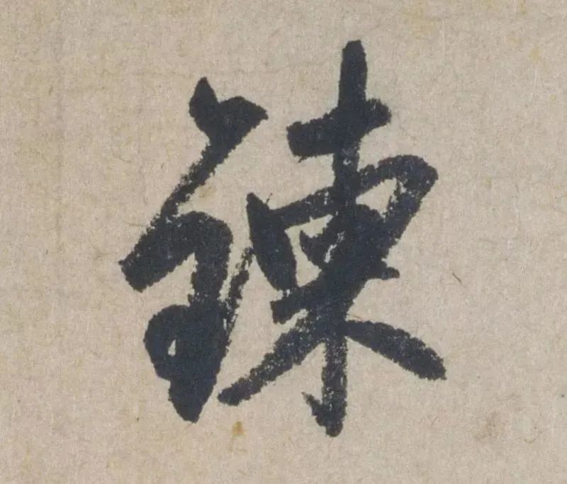 禅意|赵孟頫最具禅意的一幅书法