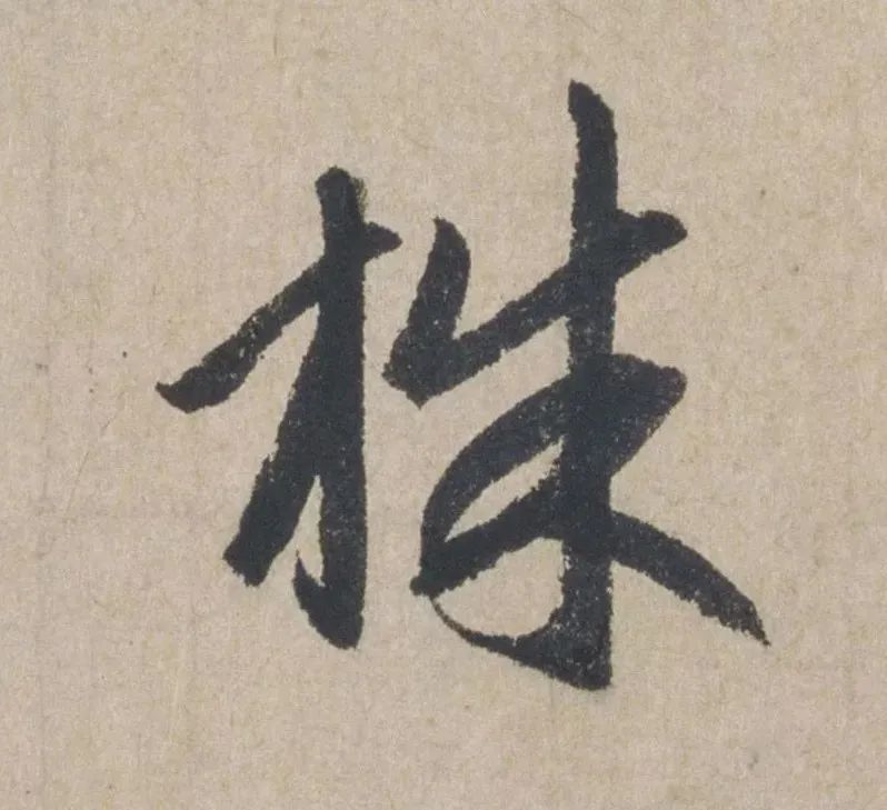 禅意|赵孟頫最具禅意的一幅书法