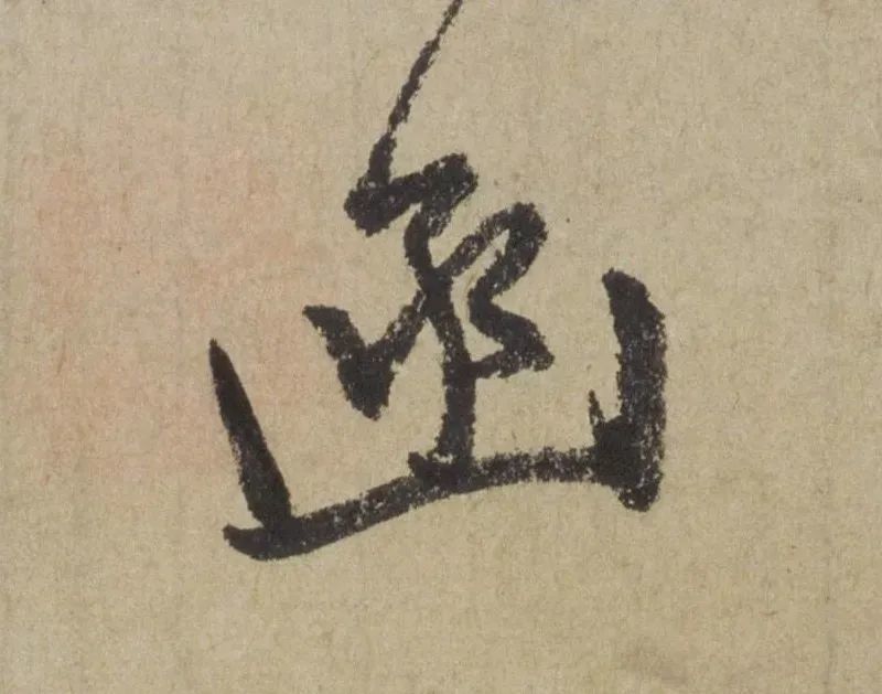 禅意|赵孟頫最具禅意的一幅书法