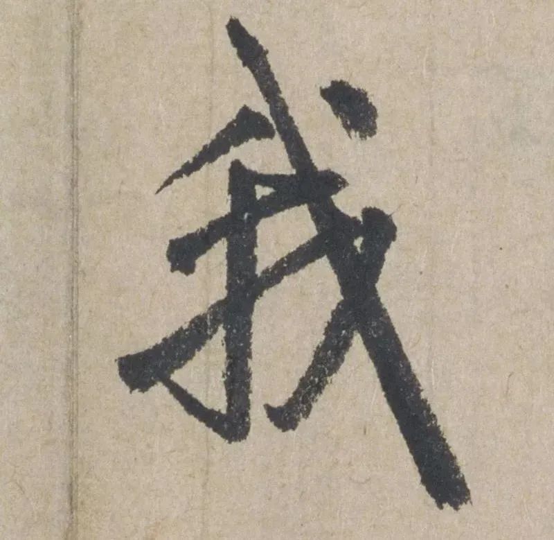 禅意|赵孟頫最具禅意的一幅书法