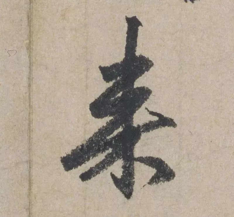 禅意|赵孟頫最具禅意的一幅书法