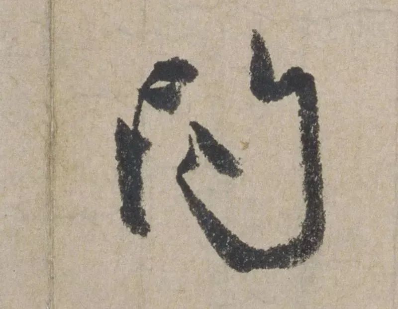 禅意|赵孟頫最具禅意的一幅书法