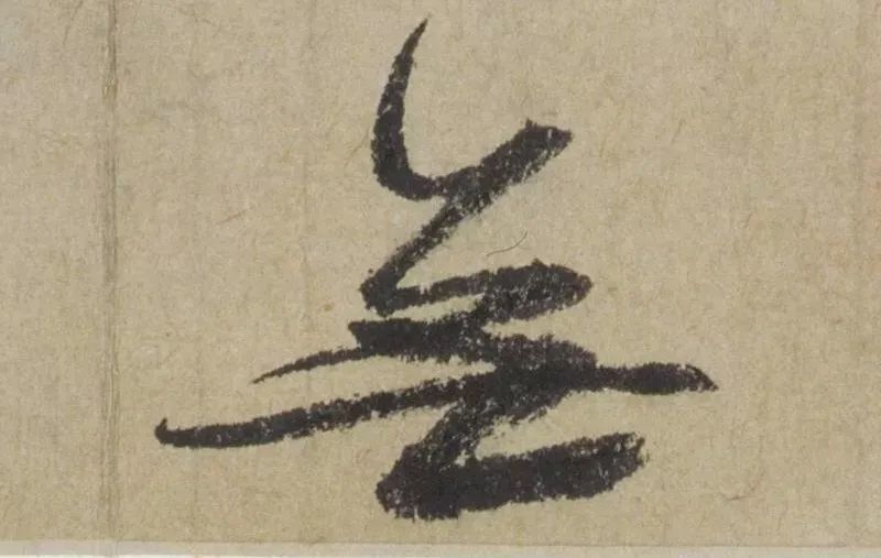 禅意|赵孟頫最具禅意的一幅书法