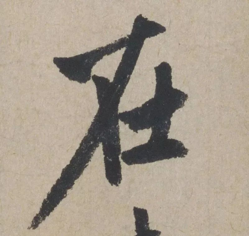 禅意|赵孟頫最具禅意的一幅书法