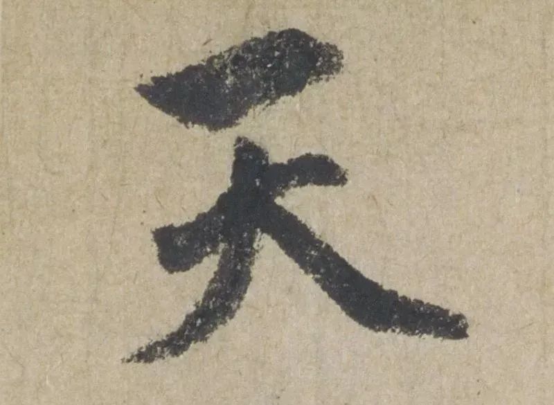 禅意|赵孟頫最具禅意的一幅书法