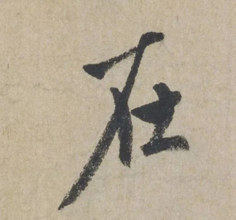 禅意|赵孟頫最具禅意的一幅书法