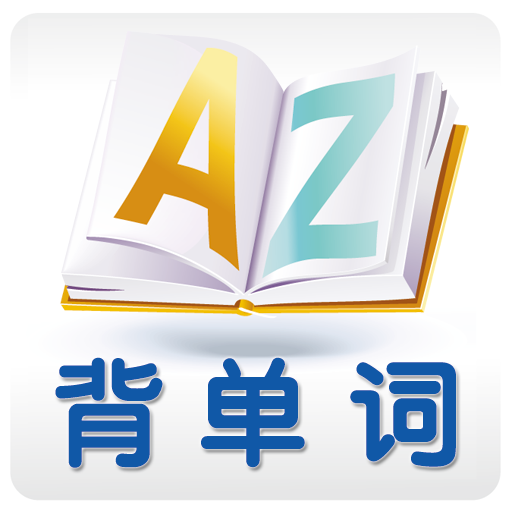 用裂變方式學單詞根本不需要死記硬背