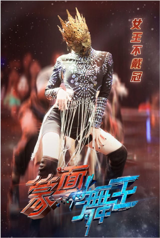 蒙面舞王|《蒙面舞王》刘雨昕输给孟美岐，刘雨昕粉大闹现场称有黑幕要求退票惊动警察