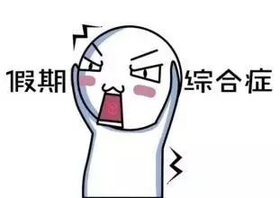 冷空气|您的假期余额已不足！这份返程天气攻略请查收