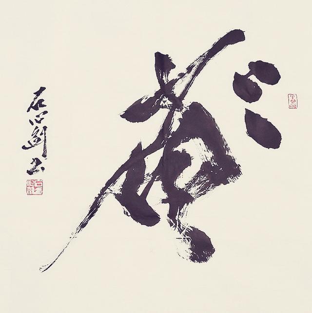 石心剑|石心剑书法艺术欣赏