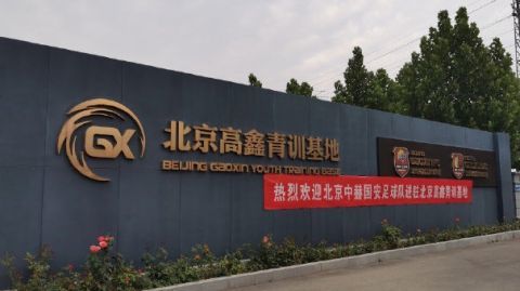 北京国安|国安在京正式集结 开始为争冠阶段比赛冲刺