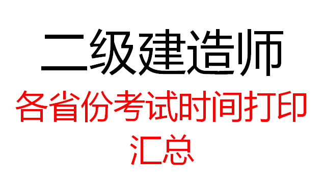 北京|2020二建考试时间出炉，除北京、上海外其余省份考生速打印收藏！
