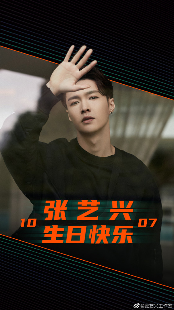 张艺兴|孙红雷黄渤王迅黄磊发文为张艺兴庆生，男人帮独缺罗志祥