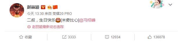 冯绍峰|冯绍峰42岁生日，赵丽颖晒照送祝福，祝福二叔生日快乐！