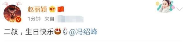 赵丽颖|赵丽颖晒照为冯绍峰庆生，甜蜜称呼老公为二叔，剧里爱称沿用至今