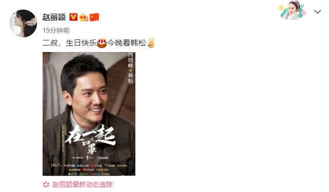 冯绍峰|赵丽颖为冯绍峰庆生，不忘宣传二叔新剧，《知否》爱称延用至今