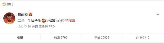 冯绍峰|赵丽颖为冯绍峰庆生，不忘宣传二叔新剧，《知否》爱称延用至今