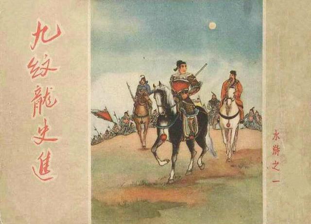 史进|水浒连环画之《九纹龙史进》，一代名家的经典代表作