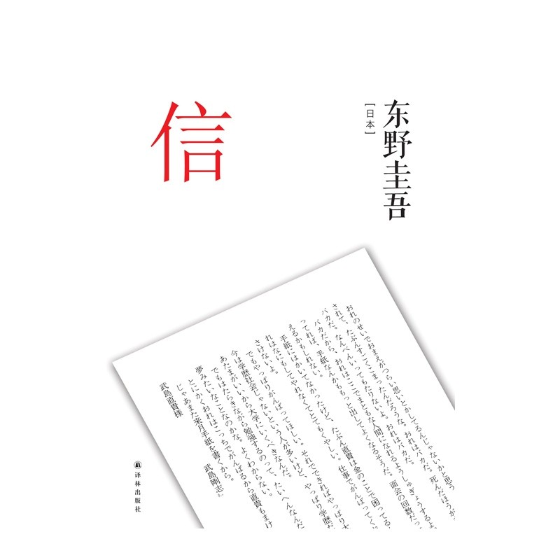 东野圭吾|东野圭吾之《信》：作为罪犯的家属，他们有错吗？