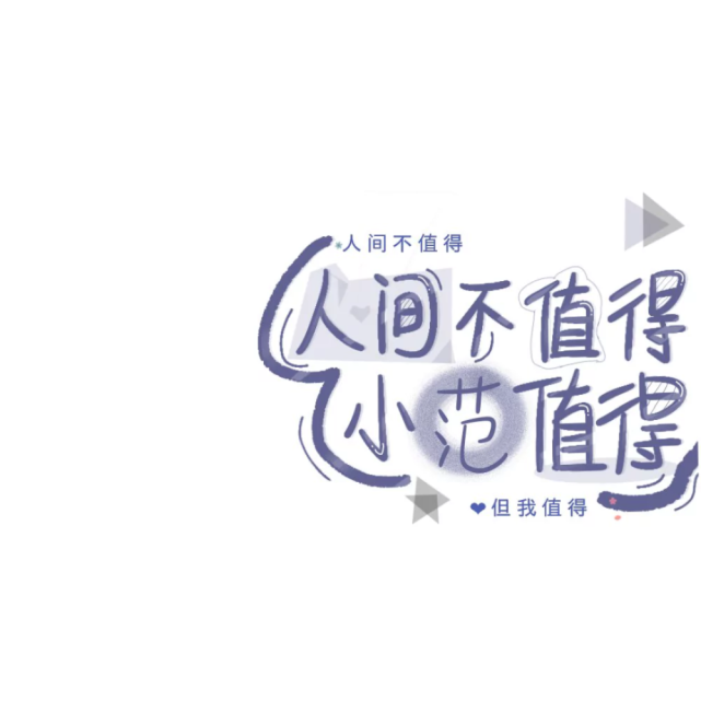 手绘姓氏文字背景图 你占据了我的心